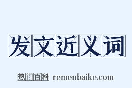 发文近义词是什么意思的图片